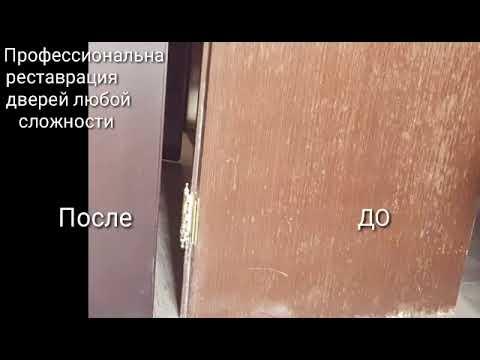 реставрация дверей в Ростове-на-Дону