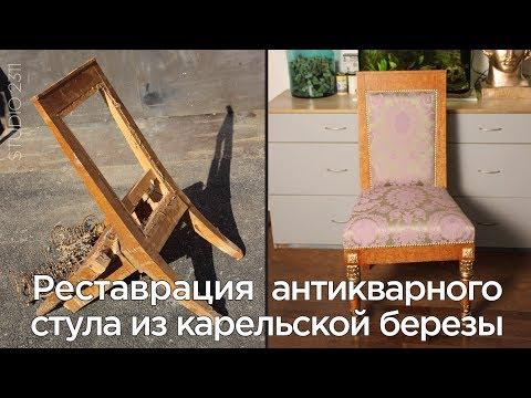 Реставрация антикварного стула из карельской березы в Петербурге. Как отреставрировать стул?