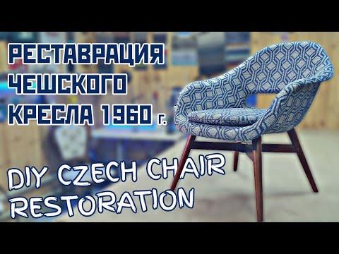 Реставрация мебели. Кресло ракушка из Чехии 1960 г . Czech Archair Vertex Restoration DIY