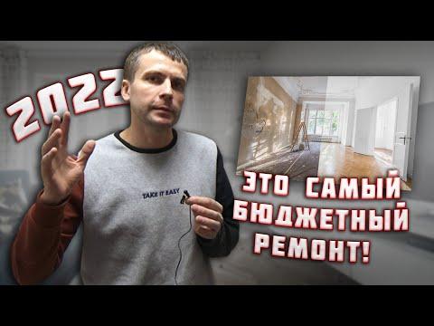 Бюджетный Ремонт Квартиры 2022 | Ремонт Квартир в Москве