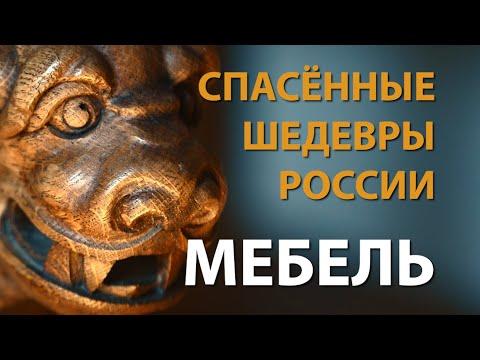 Спасённые шедевры России. Мебель | History Lab