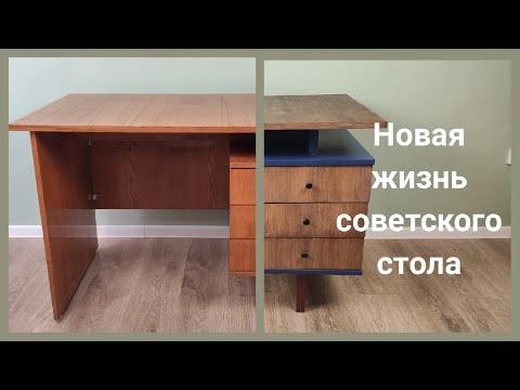 Новая жизнь старого стола / DIY редизайн советского стола / Переделка письменного стола