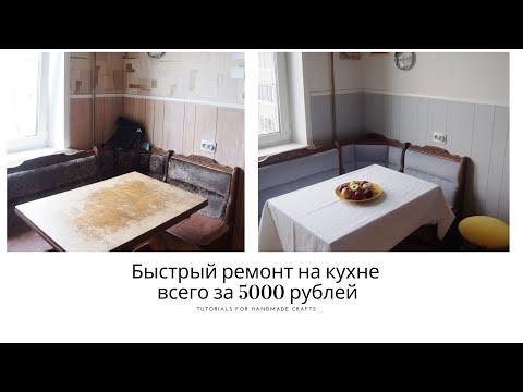 Быстрый РЕМОНТ на кухне за 5000 рублей * Бюджетный косметический ремонт кухни