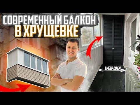 Современный Ремонт Балкона в ХРУЩЕВКЕ | Дизайн балкона в хрущевке | Balkon.ua