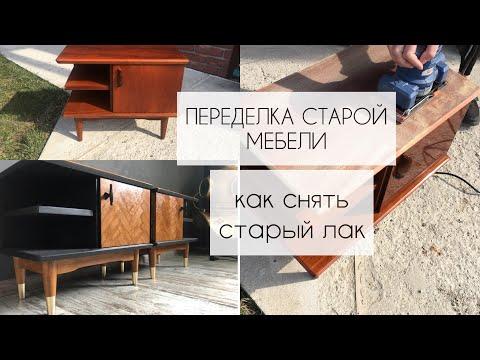 ПЕРЕДЕЛКА СТАРОЙ МЕБЕЛИ. КАК СНЯТЬ ЛАК. Restoration Of Soviet Furniture