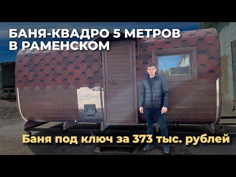 Баня своими руками или готовая: обзор бани-квадро 5 метров за 373 000 рублей