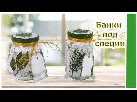 Декупаж стеклянных банок под сыпучие и специи своими руками|Decoupage Jars For Loose Spices