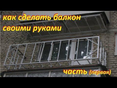 как сделать балкон