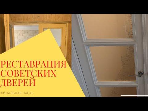 Реставрация старых дверей своими руками финал/советские двери/РемонтV
