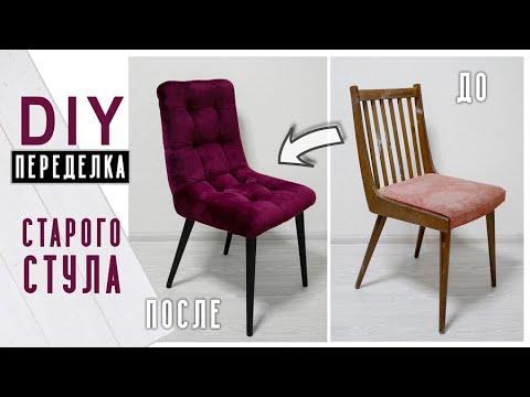 Реставрация стула своими руками 2021/ Не выбрасывай старые стулья/ DIY переделка стула от Anni Craft
