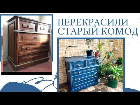 ПЕРЕКРАСИЛИ СТАРЫЙ БАБУШКИН КОМОД СВОИМИ РУКАМИ. Restoration Of Soviet Furniture