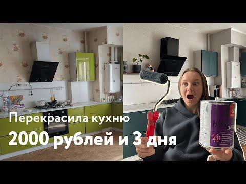 Перекраска кухни своими руками за 3 дня/2000 руб | Ремонт съёмной квартиры