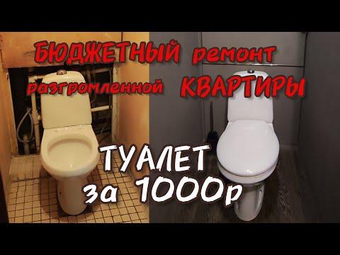 Ремонт Туалета за 1000 рублей! Как страшный туалет превратить в конфетку. 11 серия