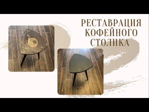 Реставрация кофейного столика | Переделка мебели СССР | Перекраска мебели своими руками