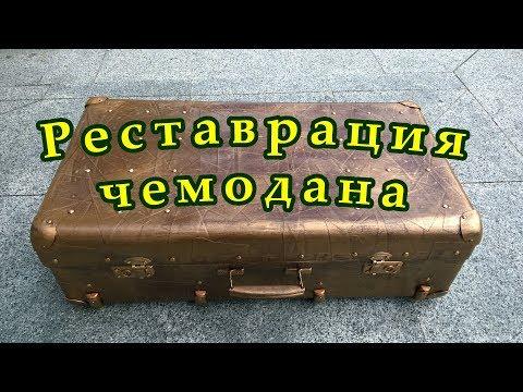 Реставрация старого чемодана. Декупаж чемодана. Имитация бронзы. Restoration Of An Old Suitcase.
