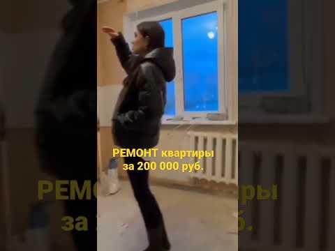 Ремонт квартиры своими руками за 200тр  реально? #ремонт #деньги #рубли #квартира #штукатурка #обзор