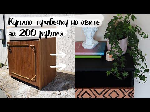 DIY Вторая жизнь старых вещей - переделка прикроватной тумбочки с авито за 200 рублей.