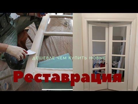 Реставрация старых советских дверей/лучший результат/своими руками/шлифуем до посинения-РемонтV