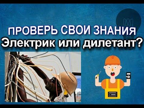 ТЕСТ 1 для электрика  Test For The Electrician From Russia