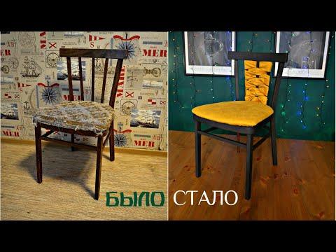Реставрация старого советского стула. DIY/ Новая жизнь старых вещей #лучшедома