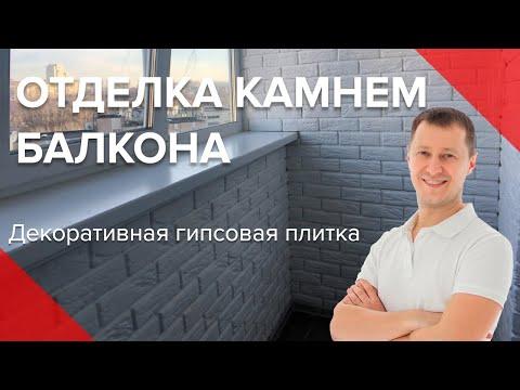 Отделка балкона камнем | Обшивка внутри декоративная гипсовая плитка | Дизайн | Киев | Пробалкон