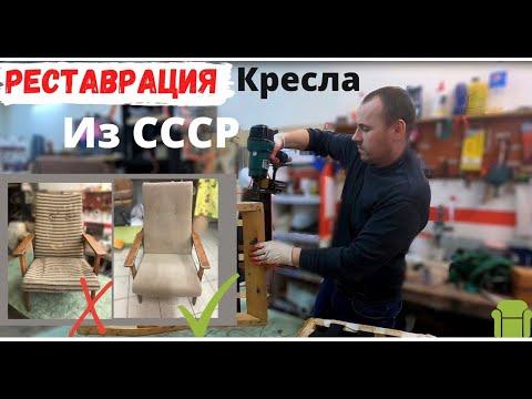 Реставрация старого кресла из СССР. Перетяжка мягкой мебели | DIY