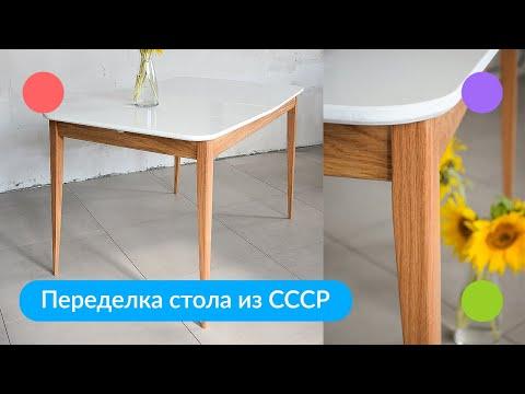 Переделка стола из СССР | Не реставрация