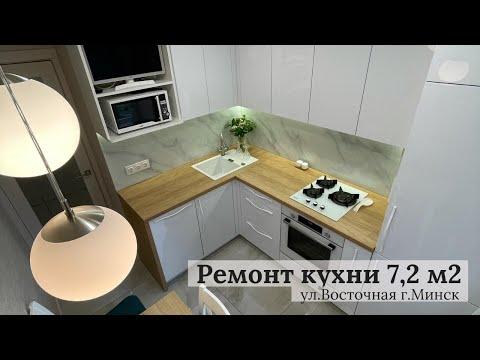 Ремонт кухни 7,2 м2 в Минске