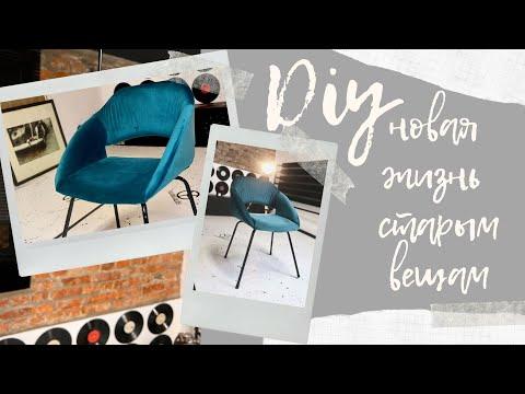DIY Переделка мебели| реставрация стула своими руками