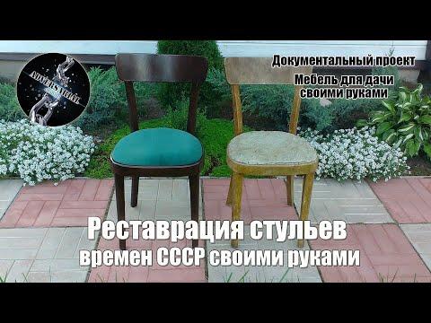 Реставрация стульев времен СССР своими руками.