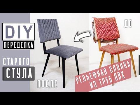 Реставрация старого стула своими руками/ Не выбрасывай старые стулья/ DIY переделка стула