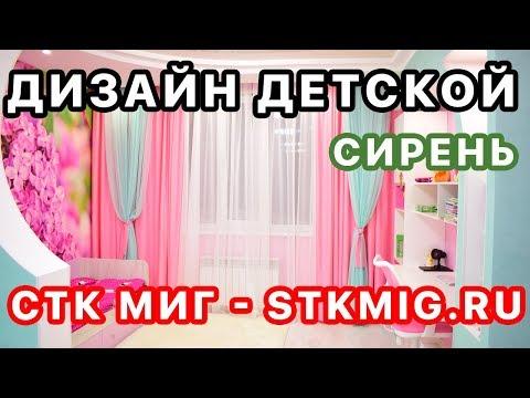 Дизайн и ремонт детской комнаты для девочки - СТК Миг