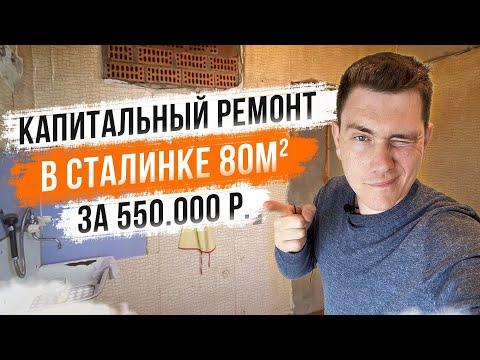 Капитальный ремонт квартиры в сталинке 80м2
