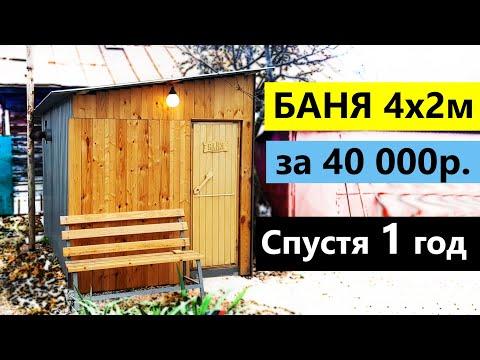 Как выглядит дешевая баня спустя 1 год за 40 000 руб. своими руками?