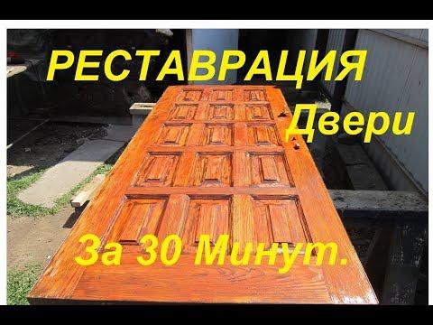 Реставрация деревяной двери за 30 минут