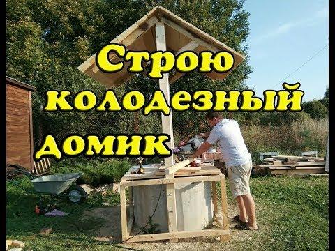 Как построить колодезный домик? Да кто ж его знает :))