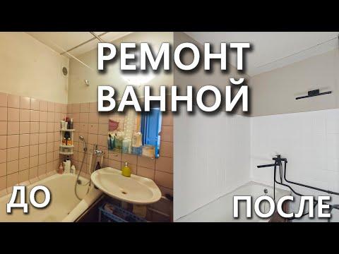 [РЕМОНТ В ВАННОЙ #1] Бюджетный ремонт убитой ванной