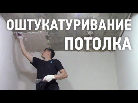 Нанесение штукатурки на потолок / Как штукатурить потолки?