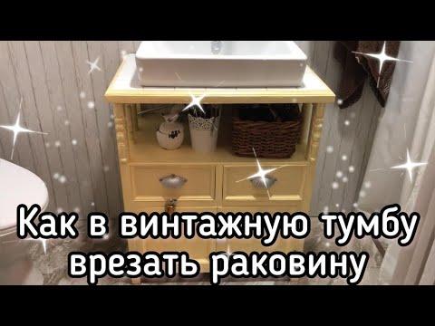 Как в винтажную тумбу врезать раковину. Реставрация. How To Fit A Sink Into A Vintage Cabinet.