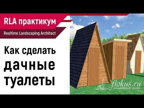 Как построить дачный туалет в Realtime Landscaping Architect