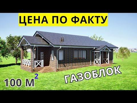 Сколько стоит дом построить в Украине? Цена дома из газобетона под ключ в Киевской обл.