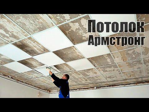 Как собрать потолок Армстронг Монтаж подвесного потолка