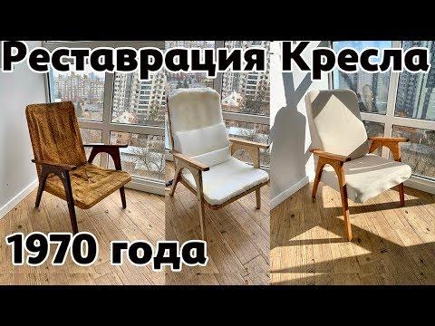 Реставрация 50 летнего кресла - Restoration Of A 50 Year Old Chair