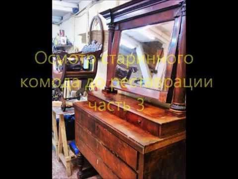 Осмотр старинного комода ч 3 от Виталия Виноградского. Реставрация мебели
