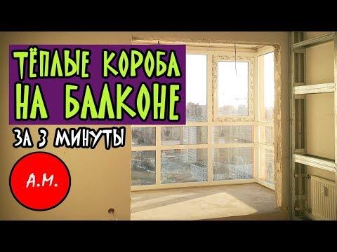 Как утеплить балкон / утепление балкона своими руками