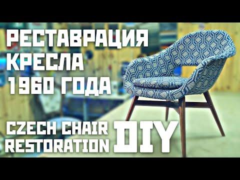 Реставрация кресла 1960 Своими Руками / Символ Чешского Дизайна / Vertex Czech Chair Restoration DIY