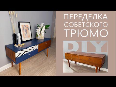 ПЕРЕДЕЛКА советской мебели | Реставрация старой мебели