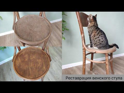 Новая жизнь старого советского стула / Реставрация венского стула / Restoration Chair