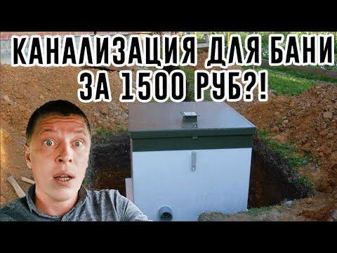 Устройство КАНАЛИЗАЦИИ в бане за 1500 рублей своими руками