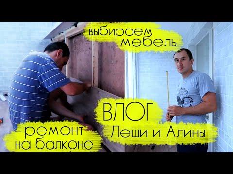 ВЛОГ Леши и Алины: ремонтируем балкон, отправляемся за покупкой мебели